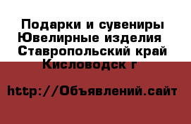 Подарки и сувениры Ювелирные изделия. Ставропольский край,Кисловодск г.